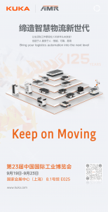 展會預(yù)告 ∣ 庫卡物流自動化邀您共赴2023 CIIF工博會之約