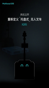 全球首發(fā) | 勱微機(jī)器人發(fā)布無(wú)損兼容「田字托盤(pán)」的托盤(pán)式無(wú)人叉車(chē)微蜂X20S