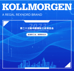 2023工博會熱度飆升，科爾摩根Kollmorgen邀您現(xiàn)場共聚！