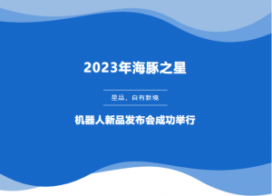 星品，自有新境——海豚之星新一代SLAM激光導航控制器發(fā)布會成功舉行