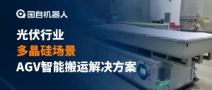 案例解析 | 國自機(jī)器人助力年產(chǎn)10萬噸多晶硅生產(chǎn)線落地