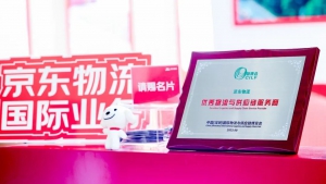 京東物流亮相第十七屆物博會，一體化供應(yīng)鏈“揚帆出?！币袠I(yè)高度關(guān)注