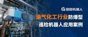 跨樓層巡檢 多元智能管控 | 巨化集團(tuán)攜手國自，防爆型掛軌式智能巡檢人“上崗”