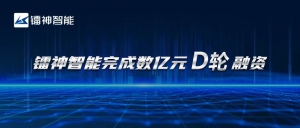 鐳神智能資本寒風中砥礪前行，獲數(shù)億元D輪融資