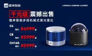 鐳神智能多線激光雷達(dá)驚爆特惠來襲，4999元/臺起