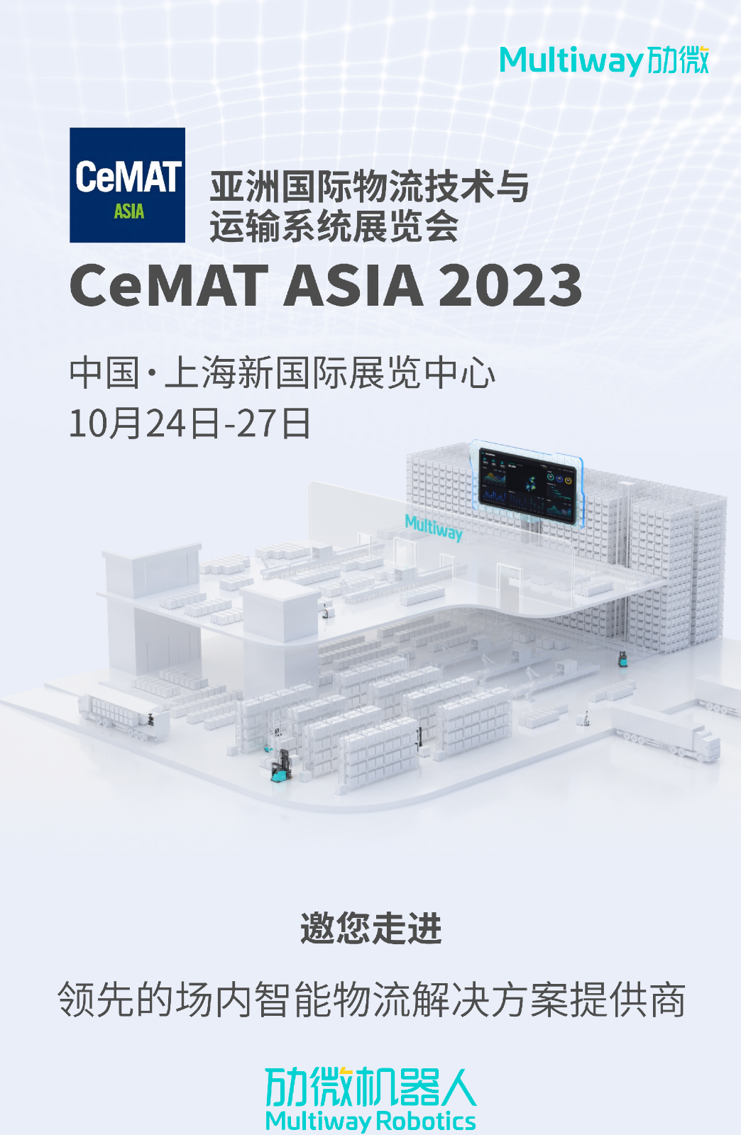 CeMAT ASIA 2023 | 與勱微機器人相聚上海
