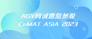 AGV網(wǎng)誠邀您參觀CeMAT ASIA 2023