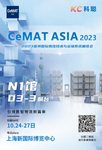 「科聰展會」引領(lǐng)數(shù)智物流新篇章——亞洲CeMAT 展會即將開啟！