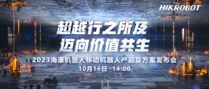 超越行之所及，邁向價(jià)值共生 | 海康機(jī)器人AMR產(chǎn)品及方案發(fā)布會(huì)強(qiáng)勢來襲！