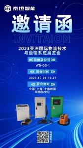 廣東泰坦智能動力有限公司誠邀您參觀CeMAT ASIA 2023