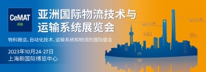 CeMAT ASIA（2023）共塑物流未來(lái)，精彩預(yù)告