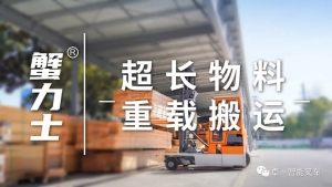 客戶案例|超長重載物料，卓一多向叉車助您實現高效搬運