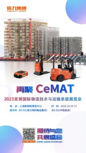 上海諾力智能誠邀您的蒞臨 2023 CeMAT 展會