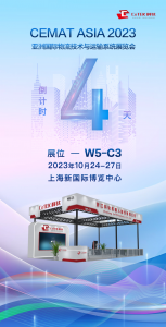 科鈦CeMAT ASIA 2023整裝待發(fā)，邀您相約上海！