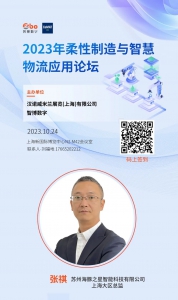 CeMAT ASIA 2023 | 海豚之星出席2023年柔性制造與智慧物流應(yīng)用論壇