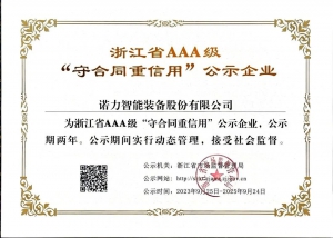 喜報！諾力智能裝備公司再次獲評浙江省AAA級“守合同重信用”企業(yè)