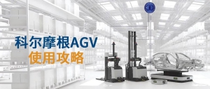 使用攻略丨快問快答，科爾摩根AGV的系統(tǒng)使用攻略上新