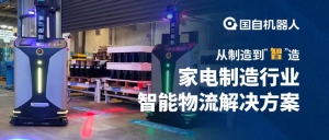 多車混行 智能調(diào)度 | 國自家電制造行業(yè)智能物流解決方案打造“標(biāo)桿工廠”