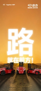 路就在前方！中力第八屆雙十一全球狂歡盛典等你來