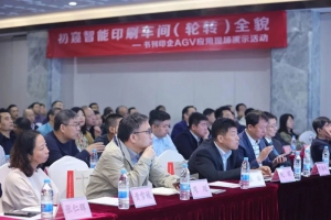 初窺智能印刷車間全貌——悟略科技&榮展印務書刊印企AGV應用現(xiàn)場演示活動成功舉行