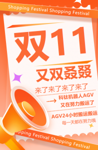 雙十一來了！科鈦機(jī)器人高效搬運(yùn)！