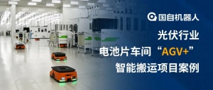 多車調(diào)度 智慧管理 | 國自光伏電池片車間“AGV+”智能搬運(yùn)項(xiàng)目案例