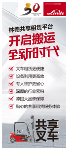 解決臨時性用車難題，林德共享叉車來了
