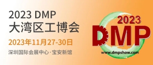 慧倉展會預(yù)告｜2023DMP大灣區(qū)工博會來了！