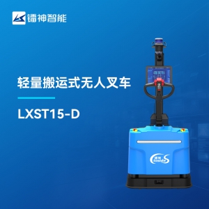 3DSLAM輕量搬運(yùn)式無人叉車-鐳神智能