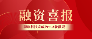 智能制造服務(wù)最佳商業(yè)模式是什么？完成過億Pre-A輪融資的磅旗有答案！