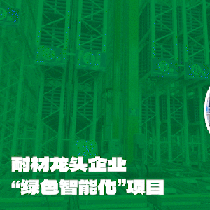 耐火材料龍頭“換新顏”，井松智能助力打造綠色智能化項目！