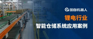 高密度存儲 精確管控 | 國自機器人鋰電行業(yè)智能倉儲系統(tǒng)應(yīng)用案例