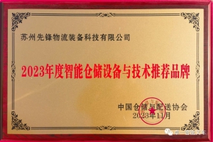 卓一亮相2023中國倉儲配送企業(yè)家年會并獲評“智能倉儲設備與技術推薦品牌”