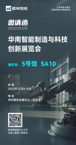 【邀請函】鐳神智能誠邀您共赴SMF華南智能制造與科技創(chuàng)新展覽會