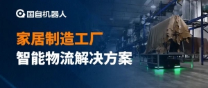 國自×顧家家居 | 家居制造工廠智能物流解決方案