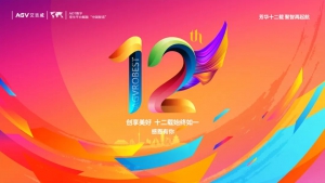 芳華十二載 聚智再起航：艾吉威十二周年大事記