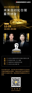 直播預(yù)告丨發(fā)掘自動化倉儲的全面應(yīng)用價(jià)值