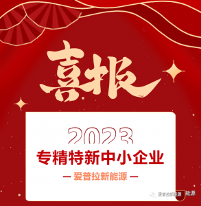 喜報|愛普拉新能源被認定為2023年“廣東省專精特新”中小企業(yè)