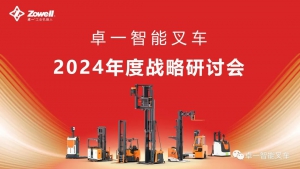 穿越周期，“實(shí)”力致勝—卓一智能叉車2024年度戰(zhàn)略研討會(huì)圓滿召開