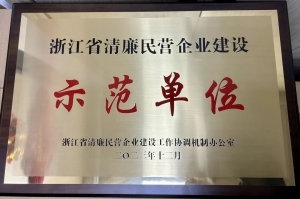 喜報丨諾力智能獲評浙江省清廉民營企業(yè)建設(shè)示范單位