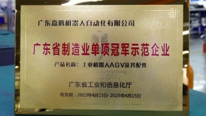 喜報 | 嘉騰登榜“廣東省制造業(yè)單項冠軍示范單位”