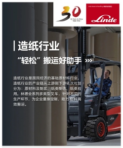 “紙”日可待 | 林德叉車助力造紙行業(yè)高效搬運(yùn)