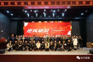逆風破浪，礪行致遠——杭叉智能物流板塊2023年年會圓滿召開