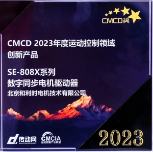 和利時電機榮獲CMCD 2023年度運動控制領(lǐng)域創(chuàng)新產(chǎn)品獎