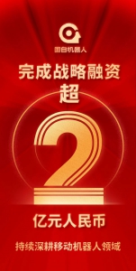 國自機器人完成超2億元戰(zhàn)略融資，持續(xù)深耕移動機器人領(lǐng)域