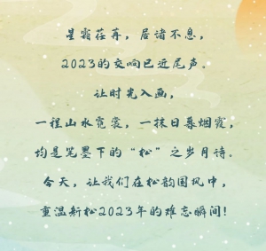 【松韻國風】新松2023年度回顧