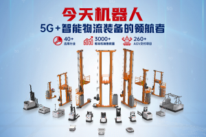 今天機器人丨5G+智能物流裝備的領(lǐng)航者，讓物聯(lián)科技更智慧
