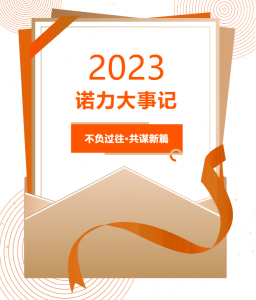 不負過往 共謀新篇｜回顧諾力集團2023年大事記