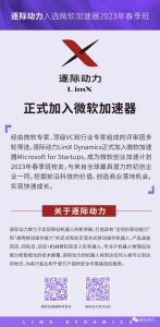 逐際動力加入微軟加速器