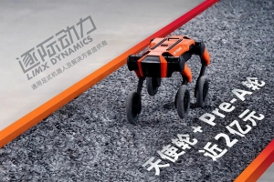 逐際動力獲近2億元投資，推動四輪足、人形雙足、AI的研發(fā)落地
